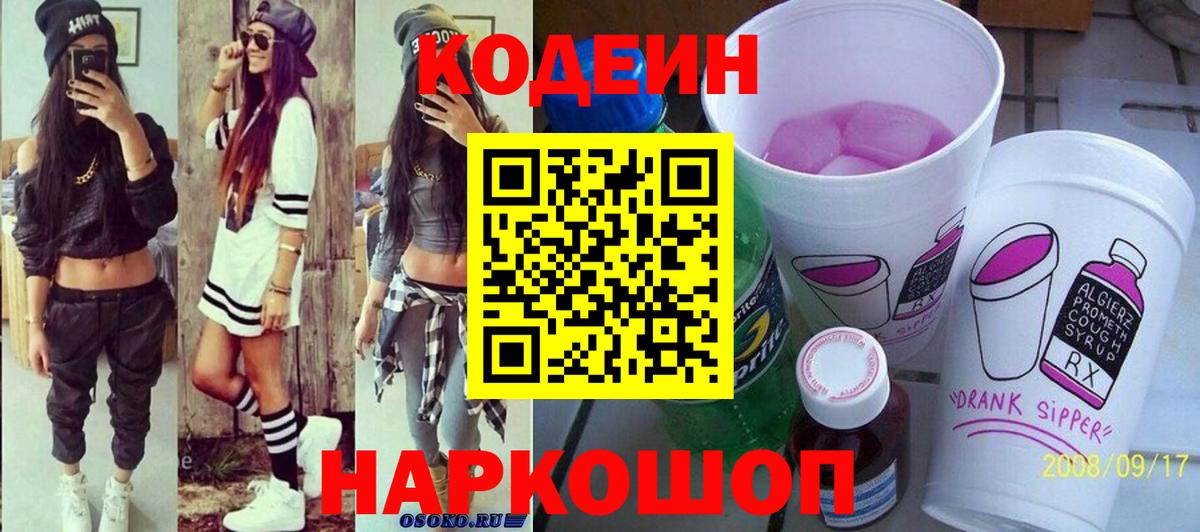 Кодеин напиток Lean (лин)  Вход с VPN  Новокубанск 