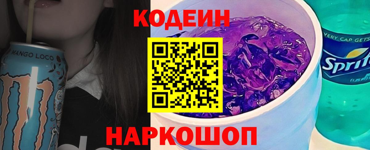 Codein напиток Lean (лин) Новокубанск